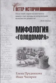 Купить Мифология "Голодомора" — Фото №1