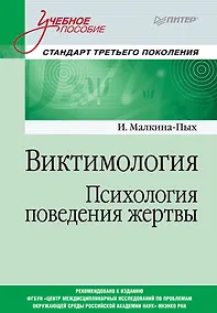 Купить Виктимология. Психология поведения жертвы. Учебное пособие. Стандарт третьего поколения — Фото №1