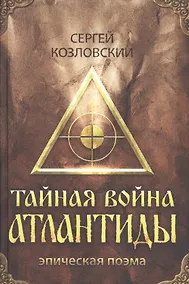 Купить Тайная война Атлантиды (эпическая поэма) + DVD — Фото №1