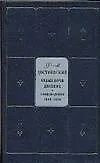 Купить Белые ночи. Двойник. Произведения 1846-1850. Собрание сочинений в 9-ти т. Т.1 — Фото №1