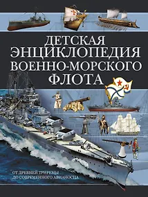Купить Детская энциклопедия Военно-морского флота — Фото №1
