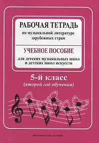 Купить Рабочая тетрадь по музыкальной литературе зарубежных стран: учебное пособие для ДМШ и ДШИ, 5 класс (второй год обучения) — Фото №1