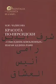 Купить Красота по-персидски. "Собеседник влюбленных" Шараф ад-Дина Рами — Фото №1