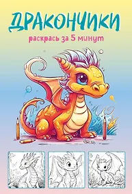Купить Дракончики. Раскрась за 5 минут (жёлтое оформление) — Фото №1