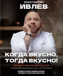 Купить Когда вкусно, тогда вкусно! 50 самых популярных рецептов — Фото №1