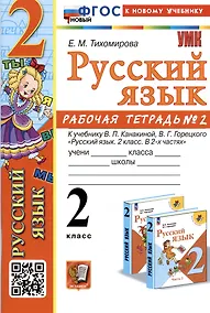 Купить Русский язык. 2 класс. Рабочая тетрадь № 2. К учебнику В.П. Канакиной, В.Г. Горецкого — Фото №1
