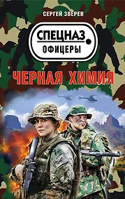 Купить Черная химия — Фото №1