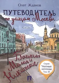 Купить Путеводитель по улицам Москвы. Т.3. Большая и Малая Никитские. — Фото №1