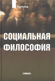 Купить Социальная философия. Словарь — Фото №1