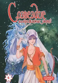 Купить Созвездие воображаемых зверей. Том 4. Манга — Фото №1