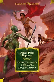 Купить Принцесса Марса. Боги Марса. Владыка Марса — Фото №1