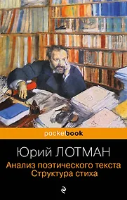 Купить Анализ поэтического текста. Структура стиха — Фото №1