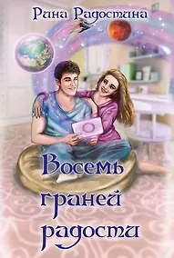 Купить Восемь граней радости — Фото №1