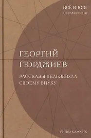 Купить Рассказы Вельзевула своему внуку. (Всё и вся. Первая серия) — Фото №1