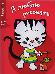 Купить Я люблю рисовать 3-5 лет. Вып.6. Котенок — Фото №1