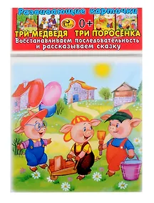 Купить Развивающие карточки Три медведя. Три поросенка Восстанавливаем последовательность и рассказываем сказку(0+) (14 карточек) — Фото №1