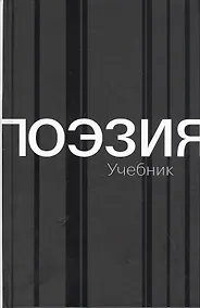 Купить Поэзия. Учебник — Фото №1