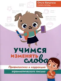 Купить Учимся изменять слова. Профилактика и коррекция аграмматического письма — Фото №1