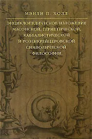 Купить Энциклопедическое изложение масонской, герметической, каббалистической и розенкрейцеровской символической философии — Фото №1