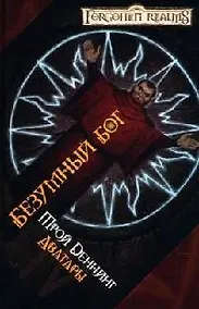 Купить Безумный бог — Фото №1