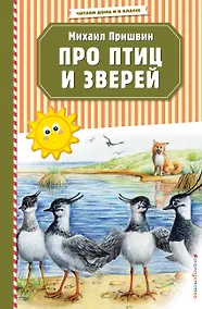 Купить Про птиц и зверей (ил. М. Белоусовой) — Фото №1