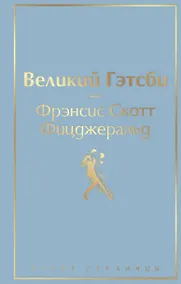 Купить Великий Гэтсби — Фото №1