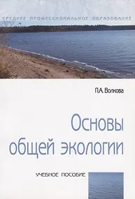 Купить Основы общей экологии Уч. пос. (мСПО) Волкова — Фото №1