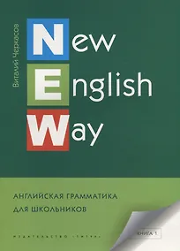 Купить New English Way. Английская грамматика для школьников. Книга 1. Учебное пособие — Фото №1
