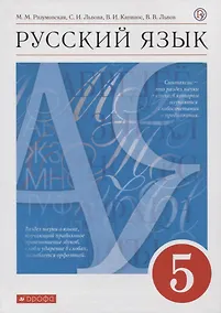 Купить Русский язык. 5 класс. Учебник — Фото №1