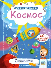 Купить Волшебные окошки. Космос — Фото №1