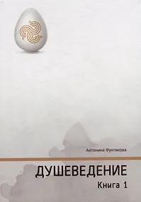 Купить Душеведение. Книга I — Фото №1