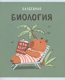 Купить Тетрадь предметная в клетку Listoff, "Капибар Капибаров. Биология", 48 листов — Фото №1