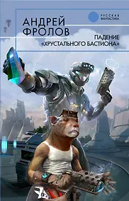 Купить Падение "Хрустального Бастиона": Фантастический роман — Фото №1