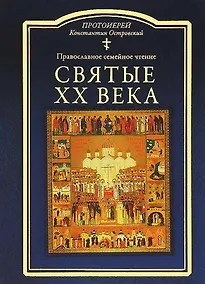 Купить Святые ХХ века. Краткие жития для детей — Фото №1