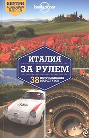 Купить Италия за рулем. 38 потрясающих маршрутов, 2-е изд., испр. и доп. — Фото №1