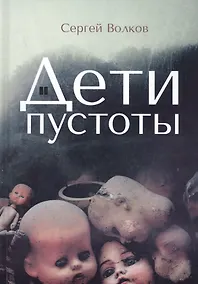 Купить Дети пустоты — Фото №1