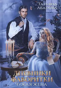 Купить Дневники фаворитки. Чужая жена — Фото №1
