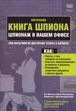 Купить Настольная книга шпиона. Шпионаж в вашем офисе — Фото №1