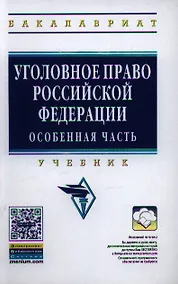 Купить Уголовное право Российской Федерации. Особенная часть: Учебник - (Высшее образование: Бакалавриат) /Комиссаров В.С. Коняхин В.П. — Фото №1