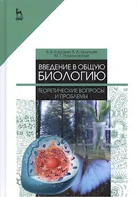 Купить Введение в общую биологию. Теоретические вопросы и проблемы. Учебное пособие — Фото №1