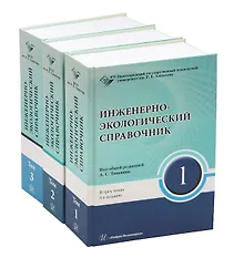Купить Инженерно-экологический справочник. В 3-х томах — Фото №1