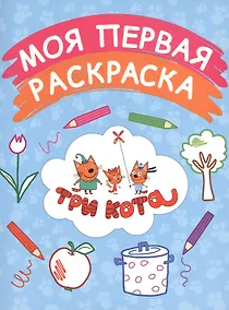 Купить Моя первая раскраска (голубая) — Фото №1