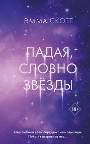 Купить Падая, словно звезды — Фото №1