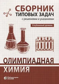 Купить Олимпиадная химия Сборник типовых задач с решениями и указаниями Углубленный уровень — Фото №1