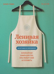 Купить Ленивая хозяйка. Кулинарная книга для тех, кто любит себя и готовить — Фото №1