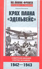 Купить Крах плана "Эдельвейс". Советская авиация в битве за Кавказ.1942-1943 — Фото №1