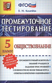 Купить Промежуточное тестирование. Обществознание. 5 класс. ФГОС — Фото №1