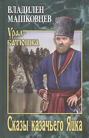 Купить Сказы казачьего Яика — Фото №1