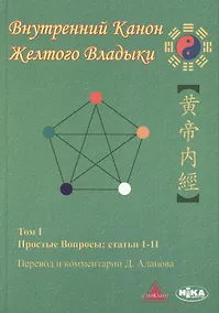 Купить Внутренний Канон Желтого Владыки. Хуан Ди Нэй Цзин. В семи томах. Том I. Простые Вопросы: статьи 1-11 — Фото №1