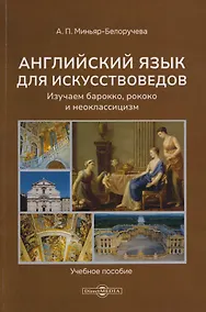 Купить Английский язык для искусствоведов. Изучаем барокко, рококо и неоклассицизм: учебное пособие для студентов, обучающихся в высших учебных заведениях по напрвлению подготовки "История искусств" — Фото №1
